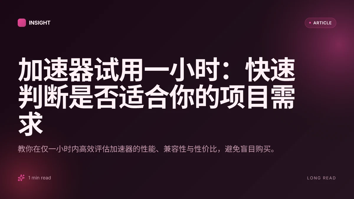 加速器试用一小时：快速判断是否适合你的项目需求