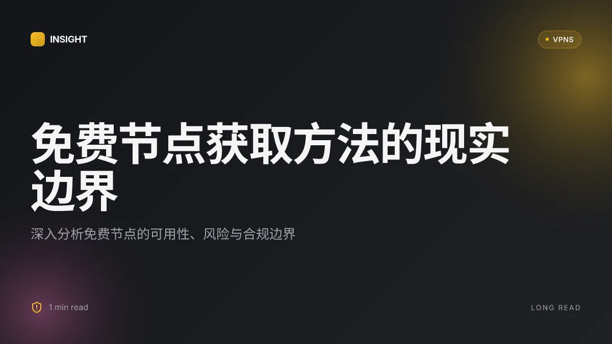 免费节点获取方法：隐藏入口、风险与合规边界的深度解读