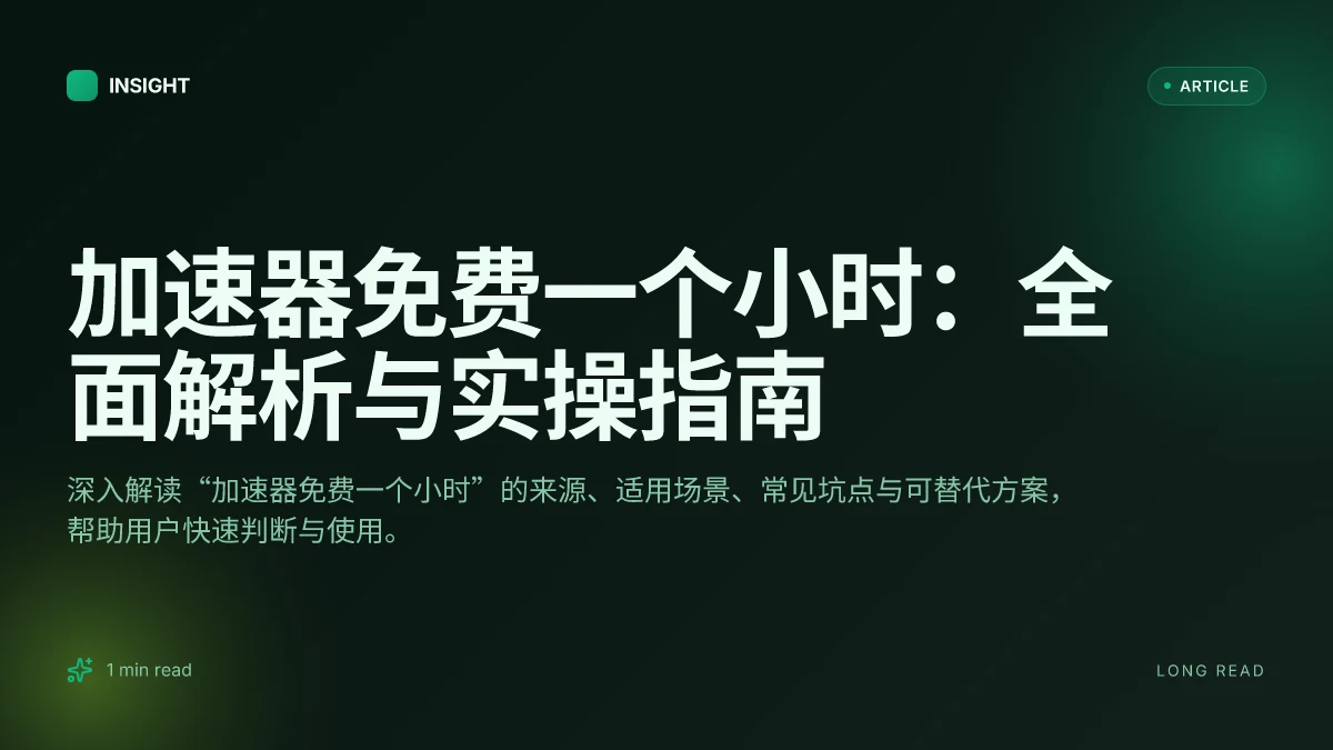 加速器免费一个小时：全面解析与实操指南