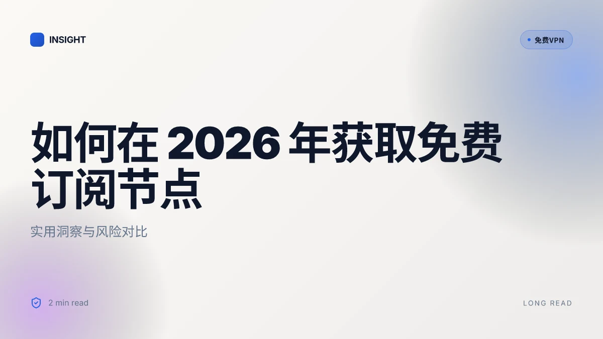 如何在 2026 年获取免费订阅节点：实用洞察与风险对比
