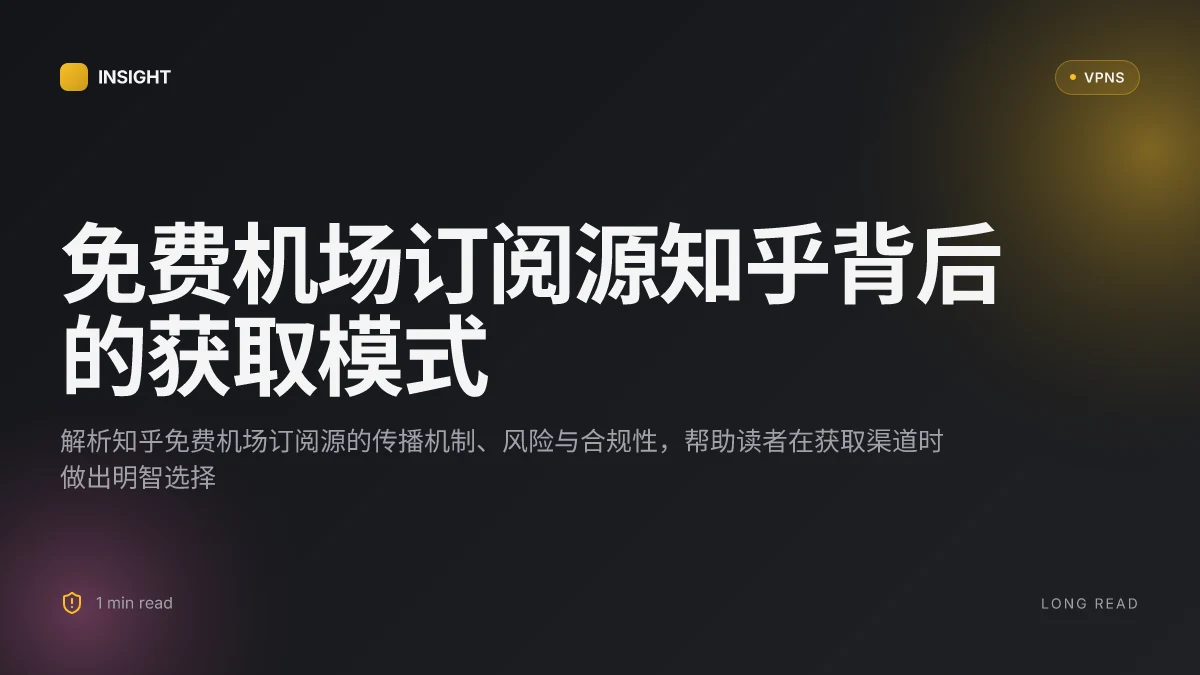 免费机场订阅源知乎:揭示背后的获取模式与风险