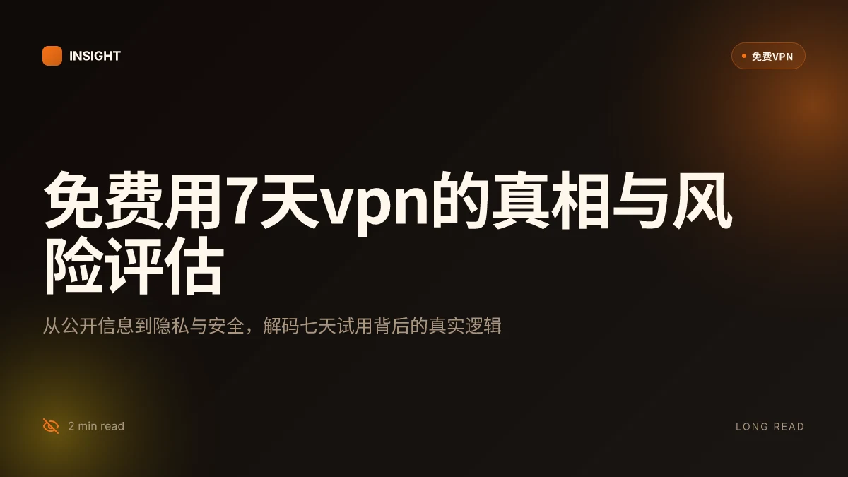 免费用7天VPN：7 天试用背后的真相与风险评估