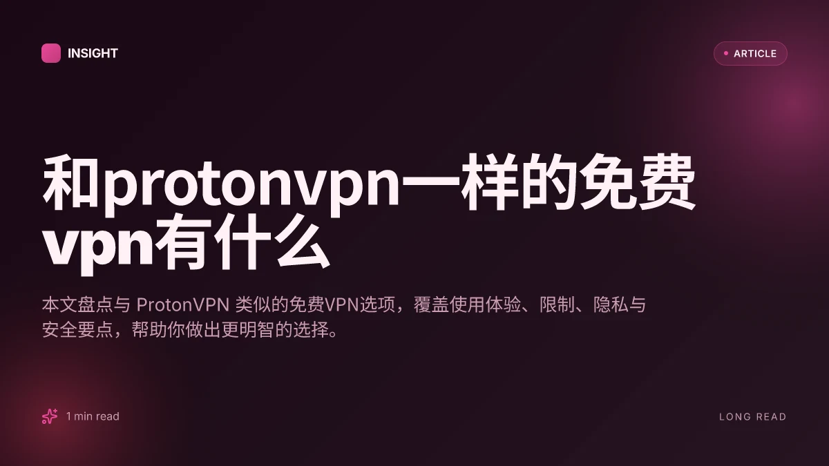 和ProtonVPN一样的免费VPN有什么