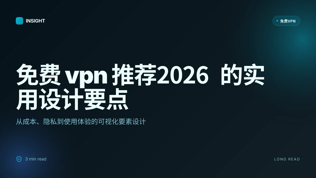 免费VPN推荐2026:哪些真正好用且安全