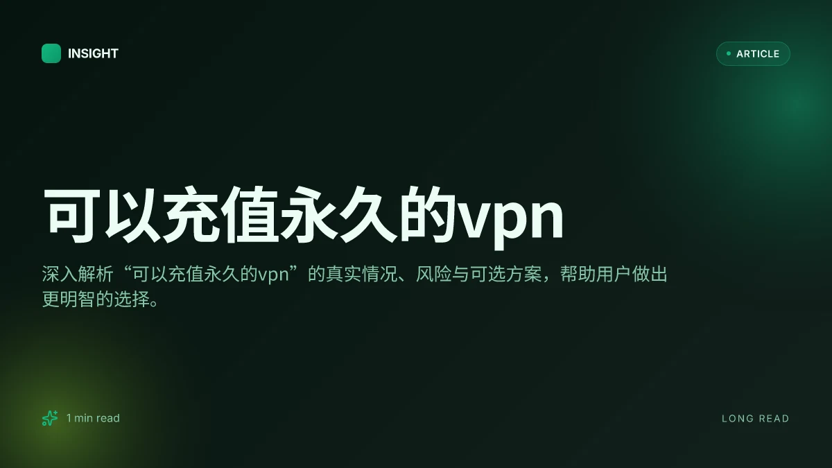 可以充值永久的VPN