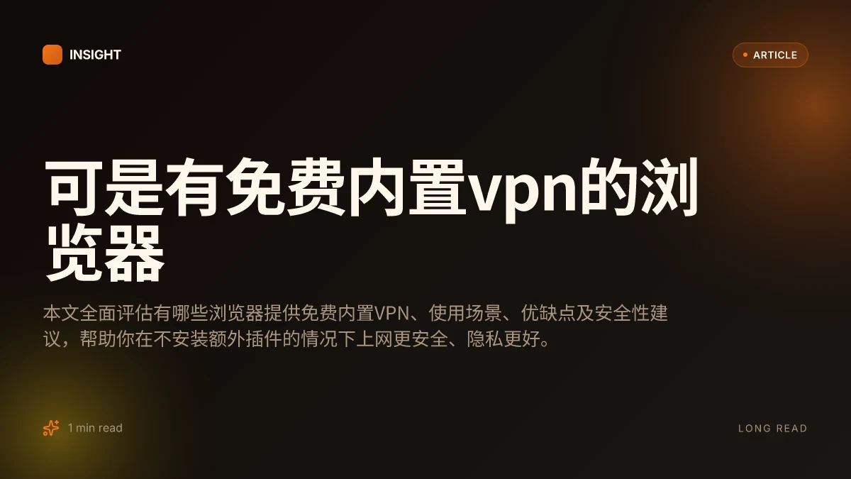 可是有免费内置VPN的浏览器