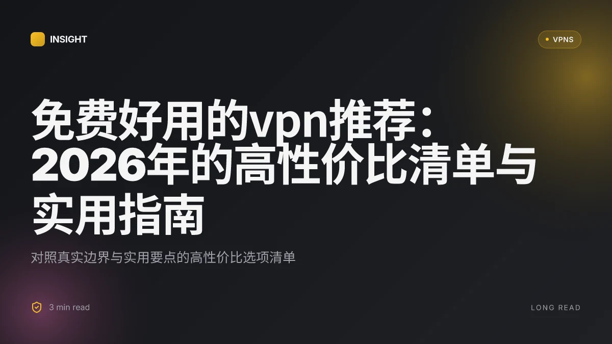 免费好用的VPN推荐:2026年的高性价比清单与实用指南