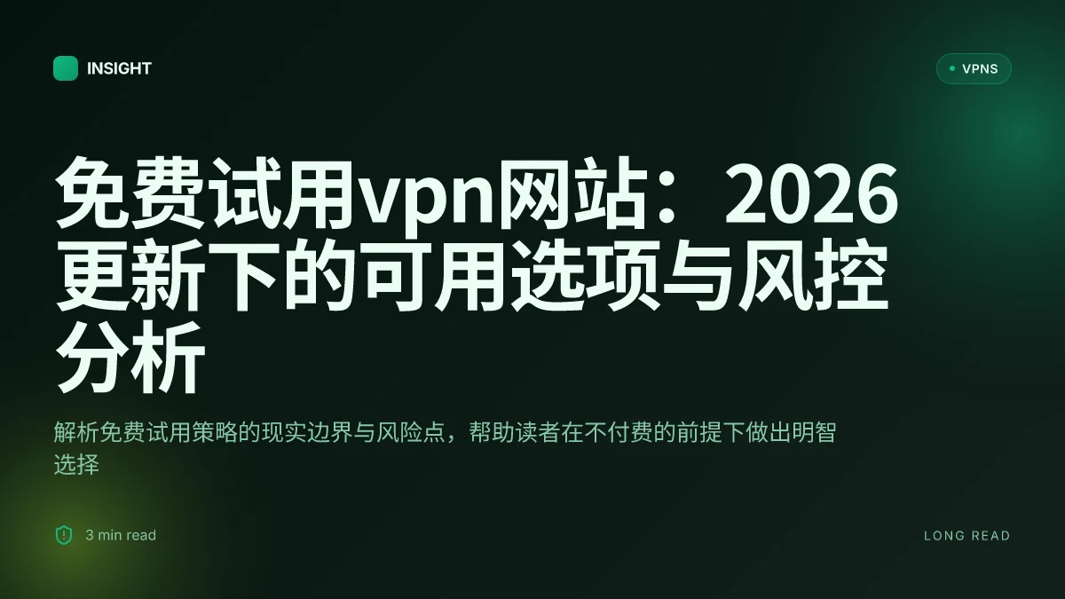 免费试用VPN网站：2026 更新下的可用选项与风控分析