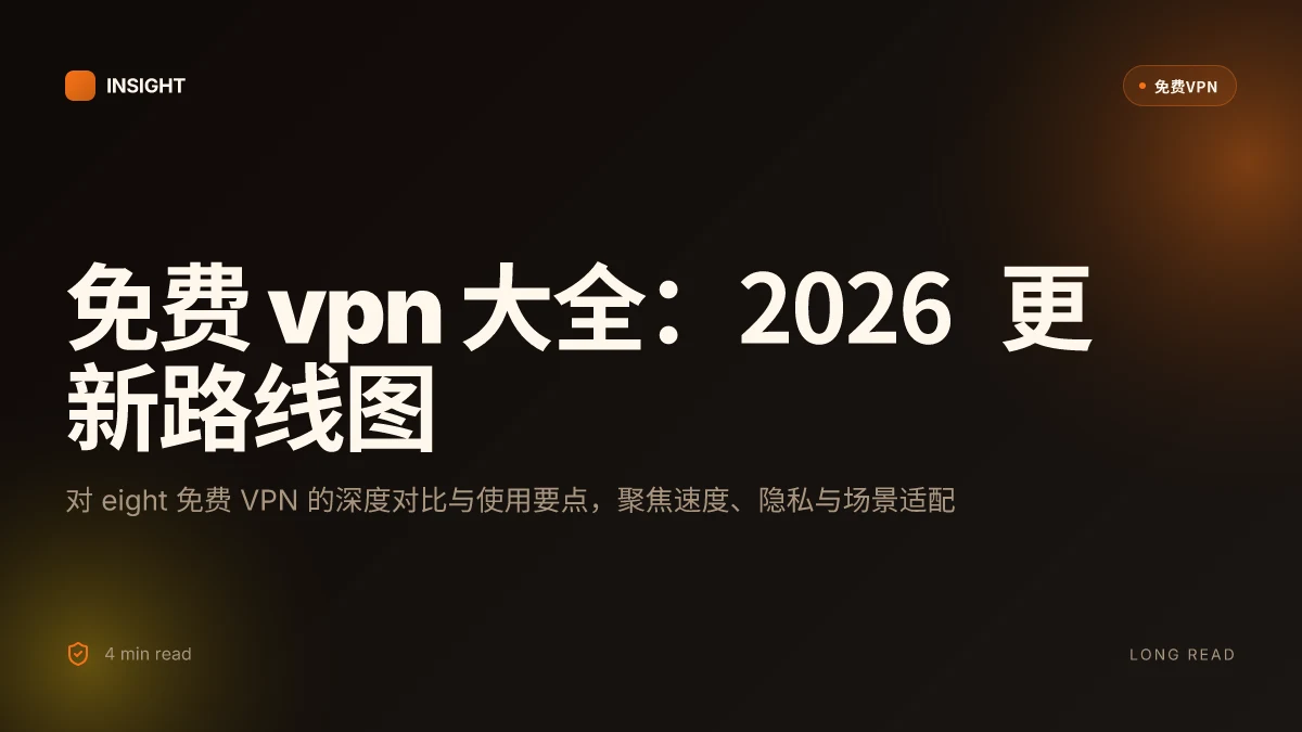 免费VPN大全:2026更新的 top 8 免费VPN 深度对比与使用要点