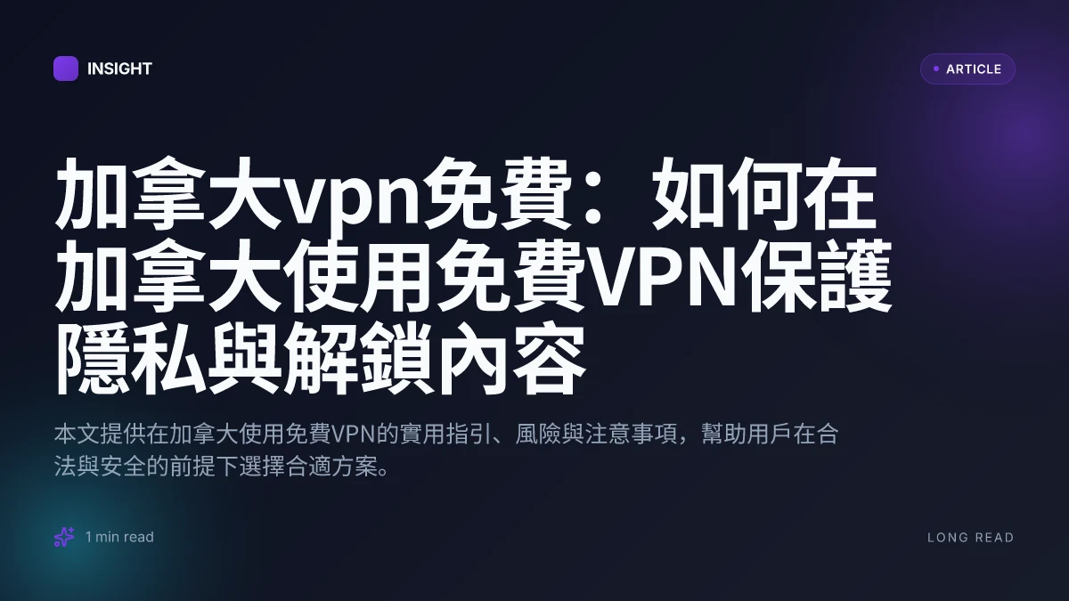 加拿大VPN免費：如何在加拿大使用免費VPN保護隱私與解鎖內容