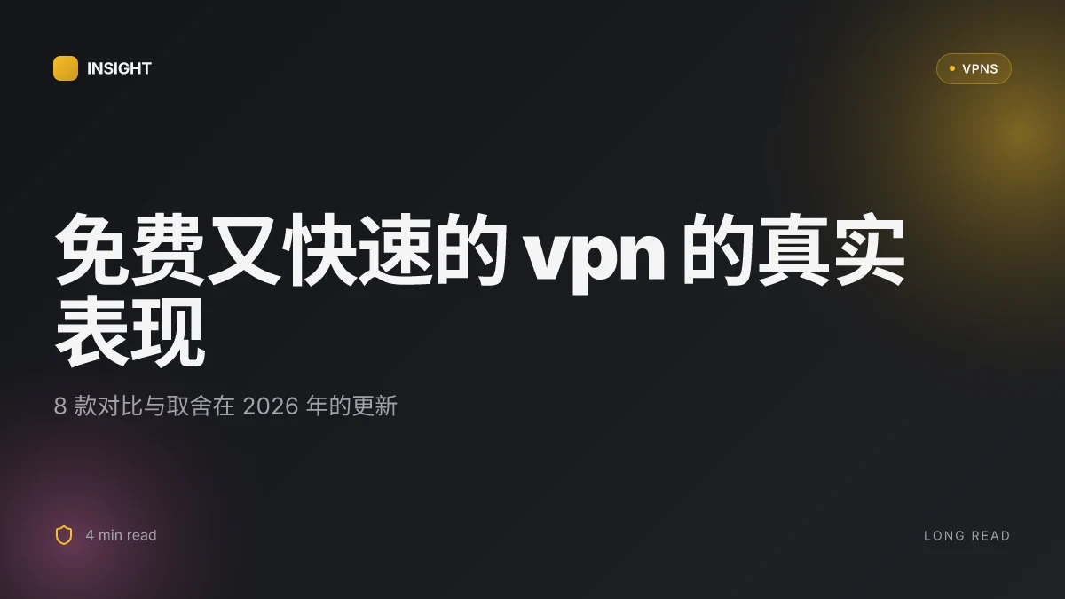 8 款免费又快速的 VPN 在 2026 年的真实表现：测试更新 (2026 Update)