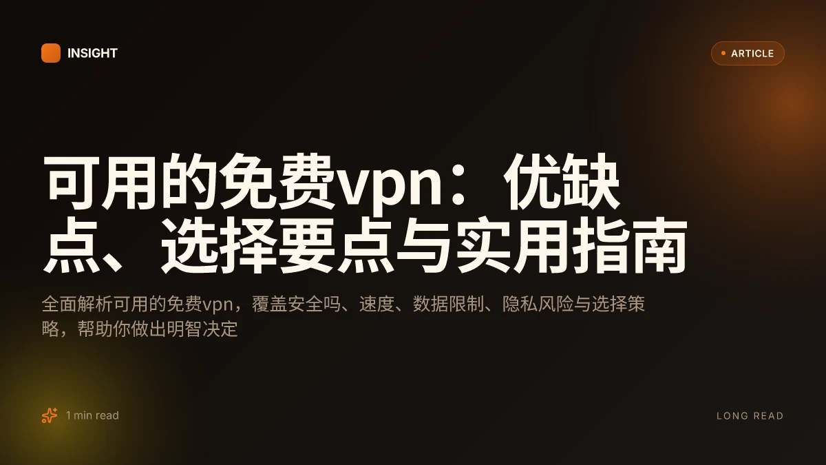可用的免费VPN：优缺点、选择要点与实用指南