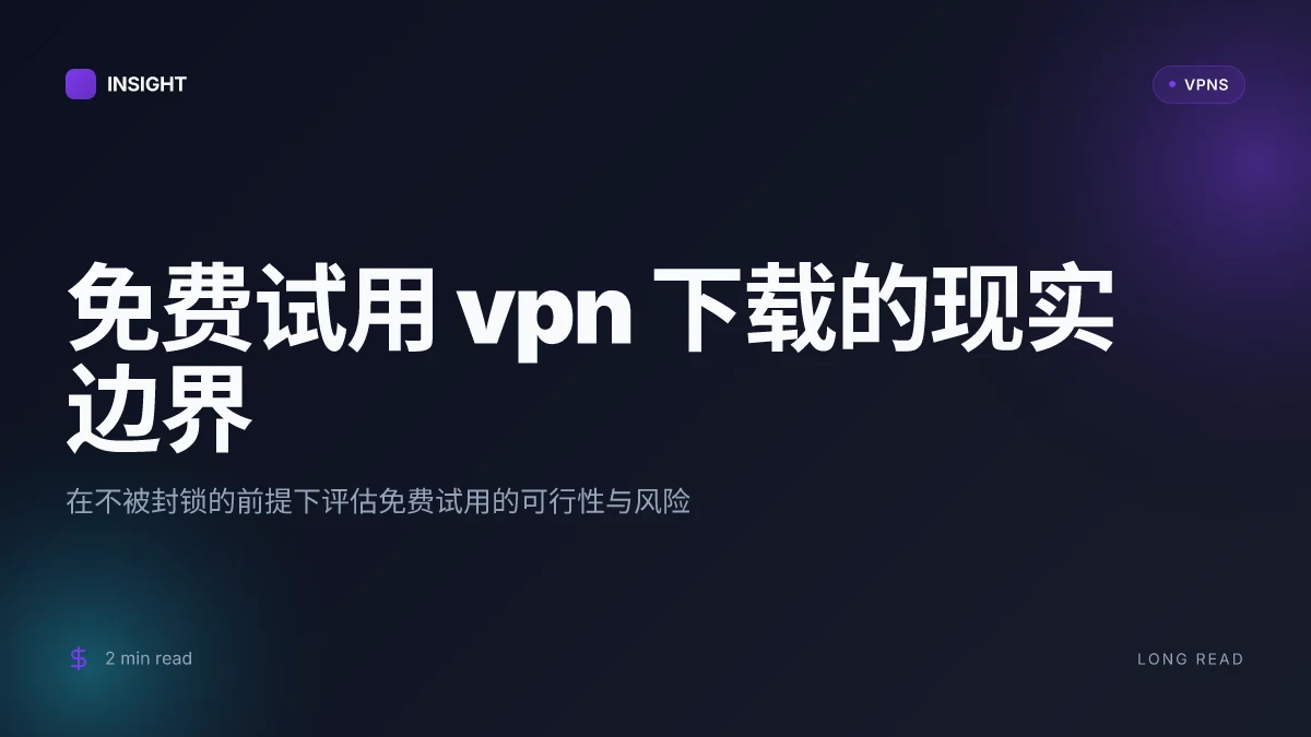 免费试用VPN下载：在不被封锁的前提下比较与选择
