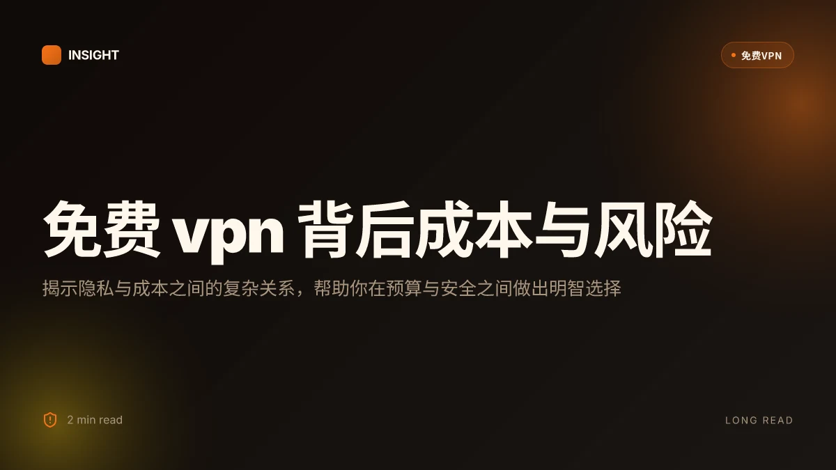 免费VPN背后：你不知道的成本、监控与风险分析