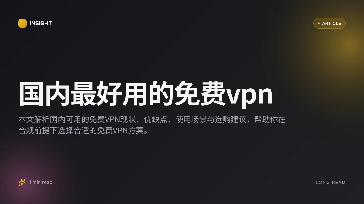 国内最好用的免费VPN