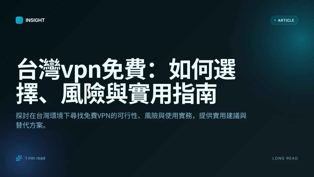 台灣VPN免費：如何選擇、風險與實用指南