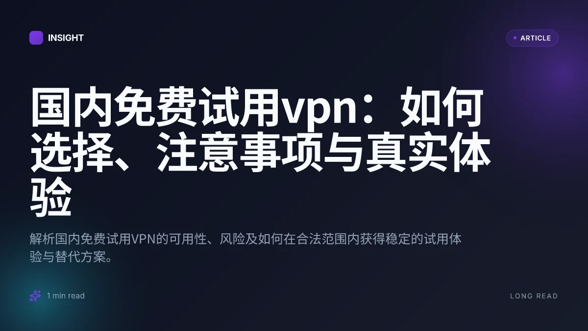 国内免费试用VPN：如何选择、注意事项与真实体验