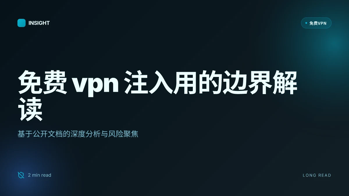 免费VPN注入用：2026 更新下的深度解析与边界