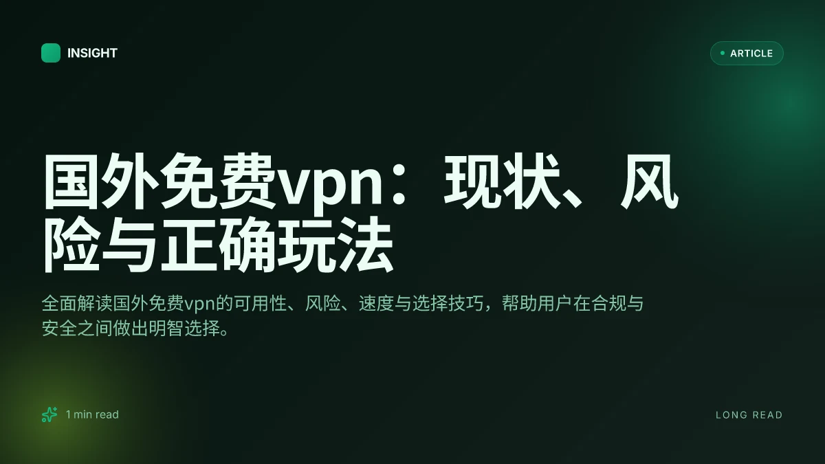 国外免费VPN：现状、风险与正确玩法