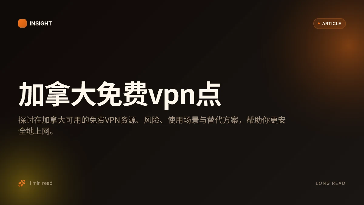 加拿大免费VPN点